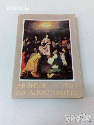 Деяния на апостолите, снимка 3 - Други - 53064138