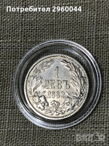 Сребърна монета от 1лв 1882 година - Александър Батенберг