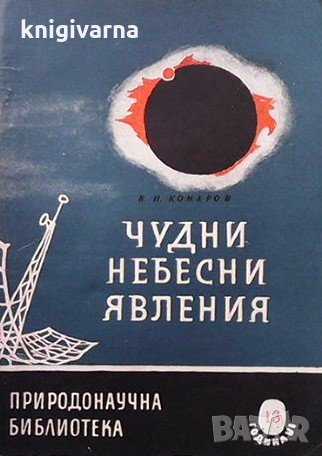 Чудни небесни явления В. Н. Комаров, снимка 1 - Художествена литература - 31915522