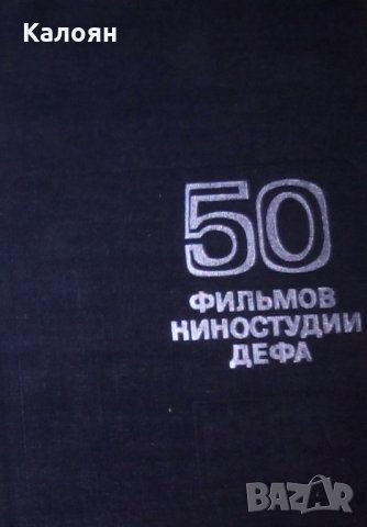 50 филма на филмовото студио DEFA (руски език)
