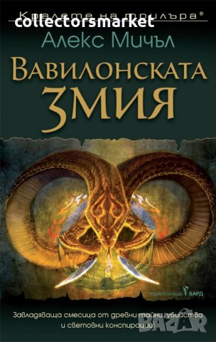 Вавилонската змия