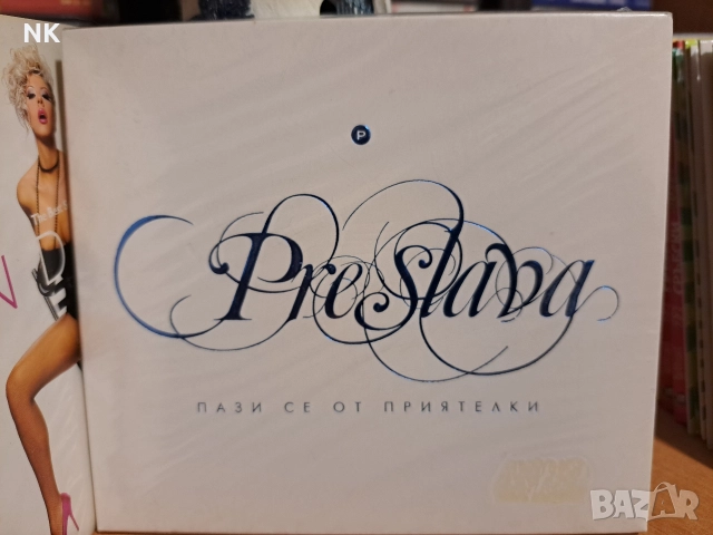 Преслава-Пази се от приятелки