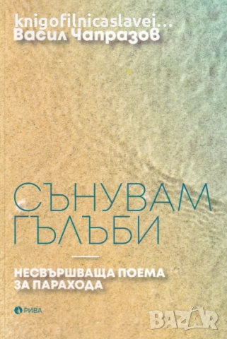 Васил Чапразов - Сънувам гълъби (2020)
