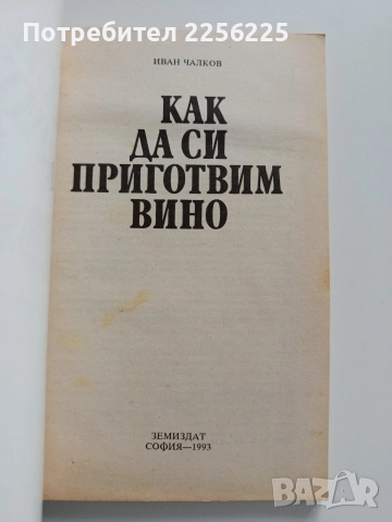 Как да си приготвим вино, снимка 6 - Специализирана литература - 52877649