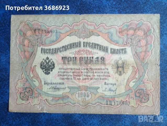  Русия 3 рубли 1905 година 