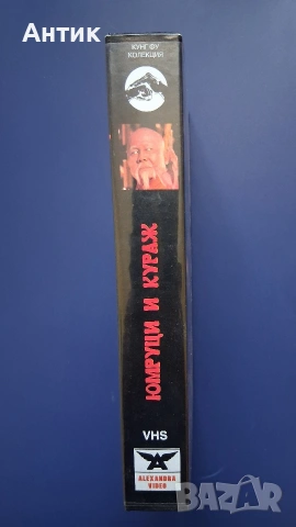 Видеокасета VHS Юмруци и Кураж, снимка 3 - Други жанрове - 54097542