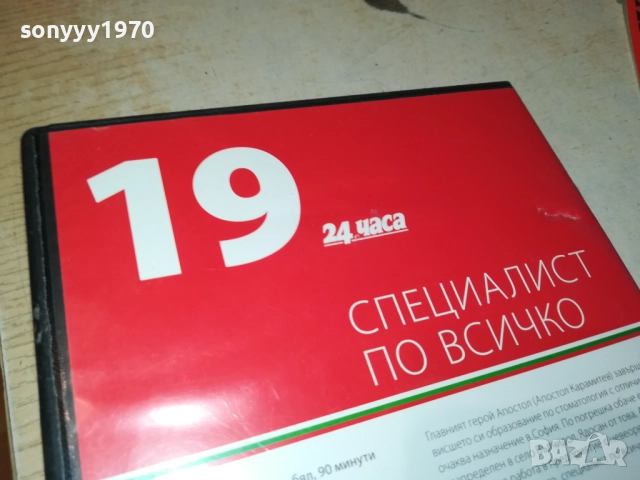 СПЕЦИАЛИАТ ПО ВСИЧКО ДВД 2009250400, снимка 14 - DVD филми - 51774531
