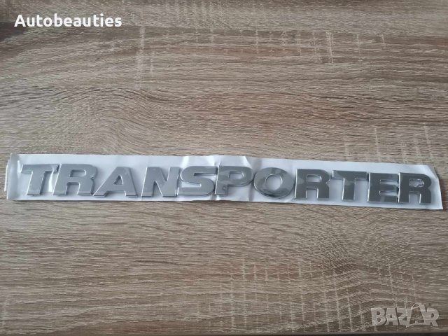 Volkswagen Transporter Фолксваген Транспортер надпис сребрист