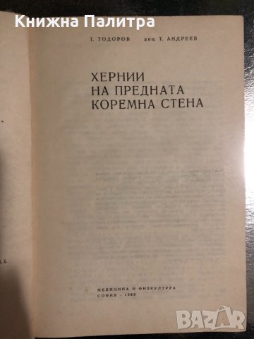 Хернии на предната коремна стена Т. Тодоров, Т. Андреев, снимка 2 - Специализирана литература - 34490164
