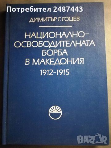 Национално-освободителната борба в Македония 1912-1915 - Димитър Гоцев, снимка 1