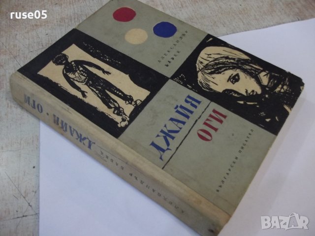 Книга "Джайя . Оги - Александър Бабек" - 264 стр., снимка 11 - Детски книжки - 44353479