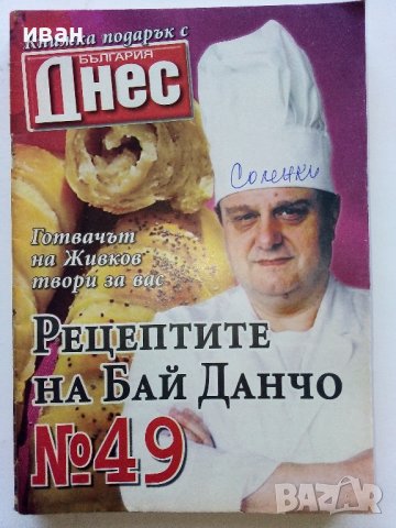 "Рецептите на Бай Данчо" - Готвачът на Живков твори за вас, снимка 10 - Списания и комикси - 34764321