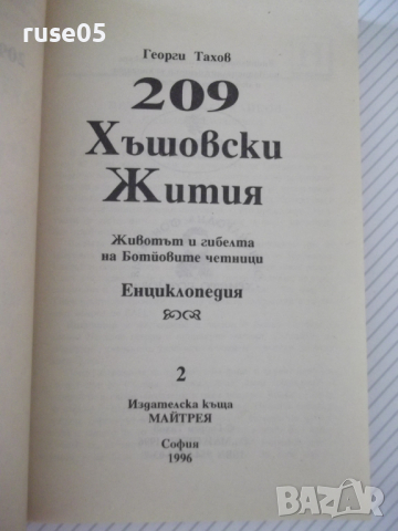 Книга "209 Хъшовски Жития - част 2-Георги Тахов" - 304 стр., снимка 2 - Енциклопедии, справочници - 36560248