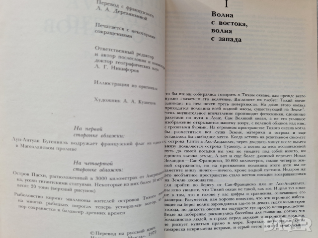 Великий час океанов. Тихий - Жорж Блон, снимка 3 - Други - 44705661