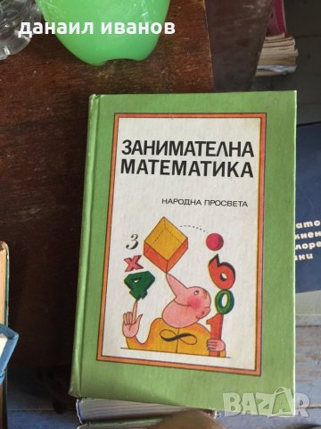 Занимателна математика 571, снимка 1