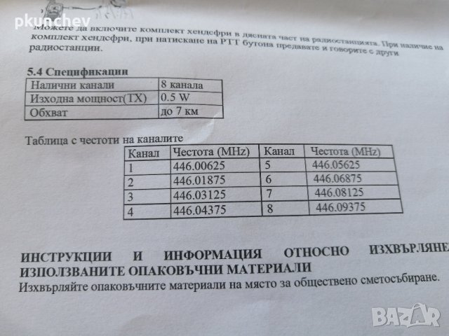 Радиостанции Sencor SMR130, Обхват 7 км, снимка 8 - Друга електроника - 42872295