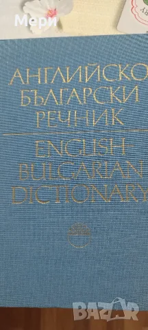 Английско-български речник 