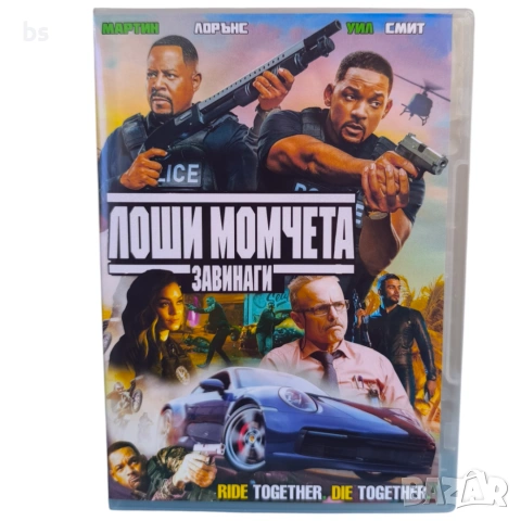 Лоши момчета завинаги DVD -R с бг аудио