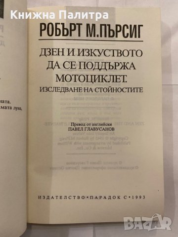 Дзен и изкуството да се поддържа мотоциклет , снимка 2 - Художествена литература - 31227554