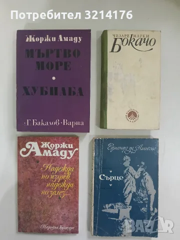 Надежда по изгрев, надежда по залез - Жоржи Амаду (Отлично състояние)