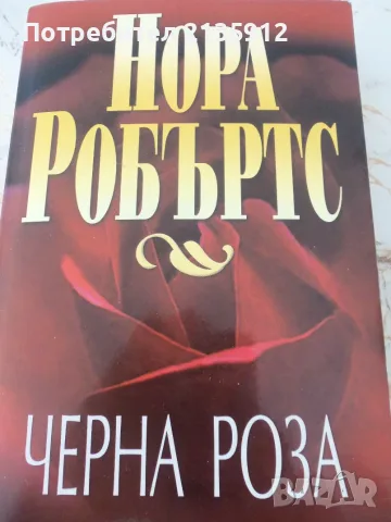 Черна роза-Нора Робъртс. Нови хиляда и една нощ - Робърт Луис Стивънсън