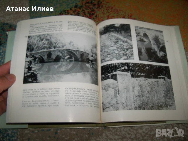 Старите мостове в България от Ива Любенова, 1984г., снимка 6 - Специализирана литература - 51151739
