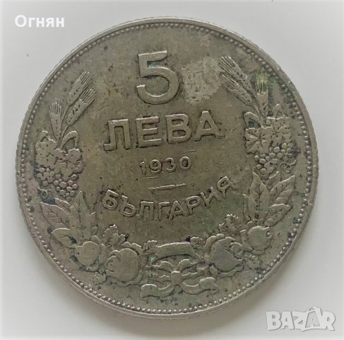 5 лева 1930, снимка 1 - Нумизматика и бонистика - 29595832