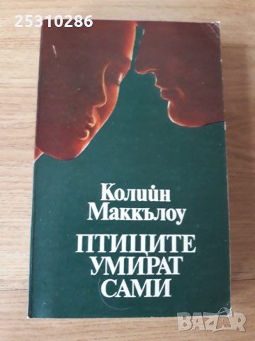 Птиците умират сами, снимка 1