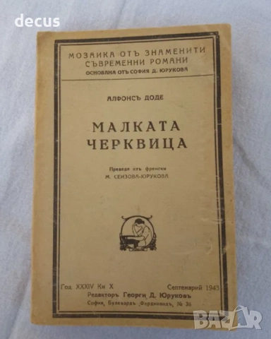 Антична книга от 1943 г. - Малката Черквица от Алфонс Доде