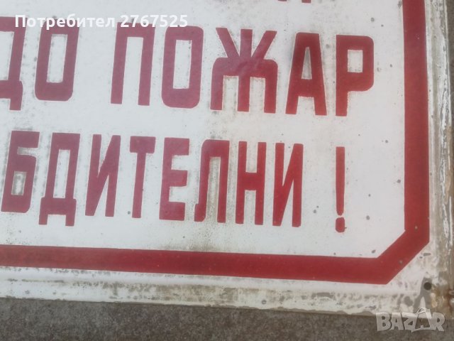 30х50см Стара Емайлирана Табела Небрежността води до пожар Бъдете бдителни!  , снимка 4 - Други ценни предмети - 40469080