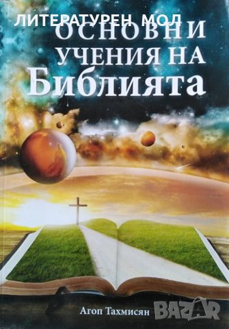 Основни учения на Библията. Агоп Тахмисян, 2018г., снимка 1
