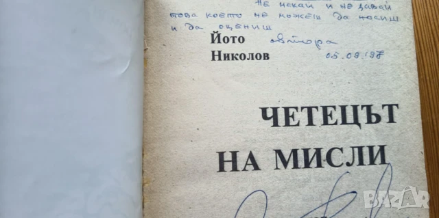 Четецът на мисли - Йото Николов, книга с автограф и посвещение, снимка 2 - Българска литература - 51105084
