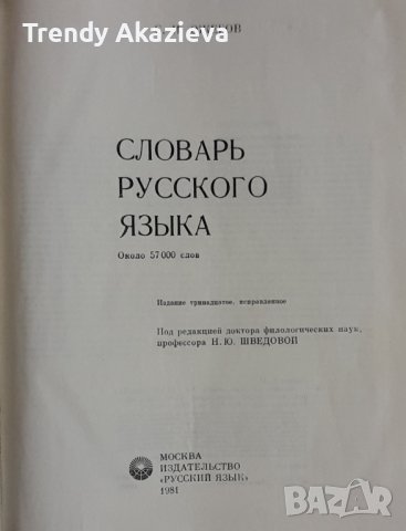 "Речник на руския език" на Ожегов от 1981 г, снимка 3 - Чуждоезиково обучение, речници - 42156472