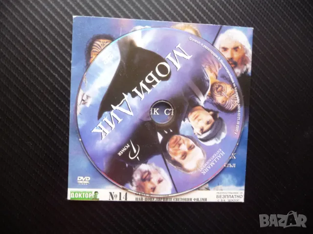 Моби Дик DVD филм кораб китоловци харпуни китове бял кит мас плаване лов лодки, снимка 2 - DVD филми - 50174412