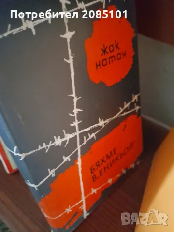 Книги книги книги1, снимка 12 - Художествена литература - 56456995