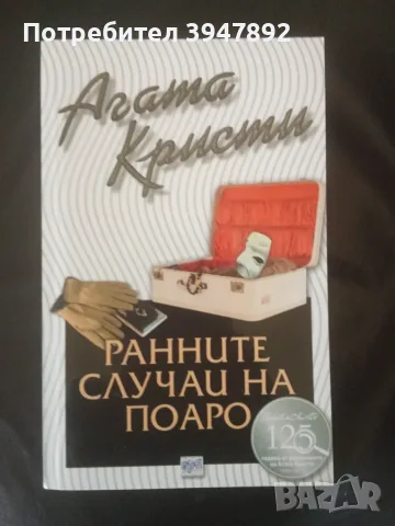  Ранните случаи на Поаро