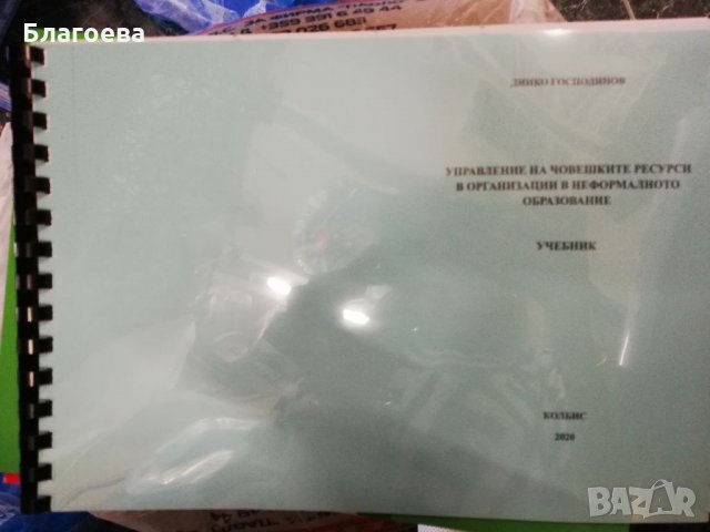 Учебници по Педагогика и Неформално образование, снимка 3 - Учебници, учебни тетрадки - 34090235