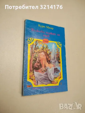 Толкова плаках за теб - Курт Малер