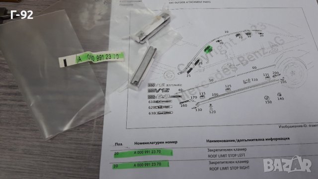 A0009912370**NEU**MERCEDES-BENZ**W221**ЩИПКИ ЗА ЗАКРЕПВАНЕ НА ЛАЙСНАТА НА ПРЕДНОТО СТЪКЛО **, снимка 3 - Части - 39812391