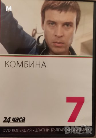 двд - български филми колекция , снимка 2 - Български филми - 13472993