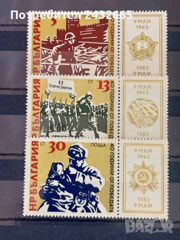 546б. България 1985 = БК 3399 /3401:“ История. 40 год. от победата над хитлерофашизма”,MNH