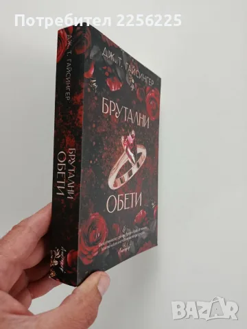 Брутални обети -Дж.Т.Гайсингер, снимка 6 - Художествена литература - 56473182