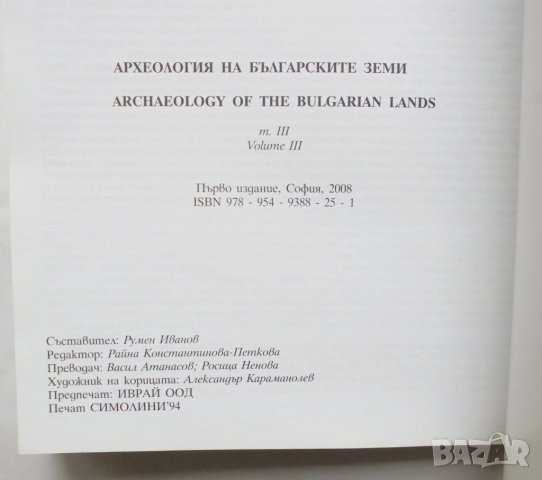 Книга Археология на българските земи. Том 3 2009 г., снимка 6 - Други - 32009100