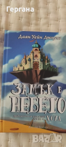 Замък в небето-2 част 