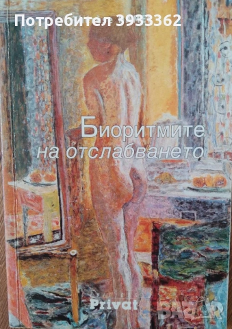 Биоритмите на отслабването Therese Hamel