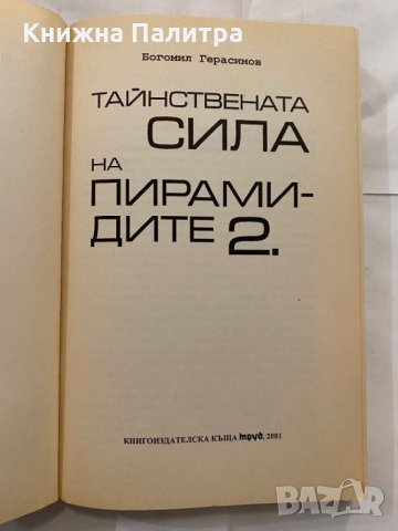 Тайнствената сила на пирамидите Богомил Герасимов, снимка 2 - Художествена литература - 31227392