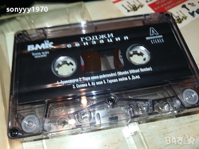 ГОДЖИ СЕНЗАЦИЯ БМК-КАСЕТА 0909221345, снимка 3 - Аудио касети - 37949112