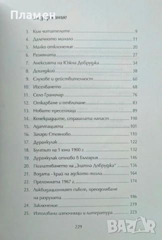 Добруджа мой роден край Недю Монев , снимка 2 - Други - 52097170