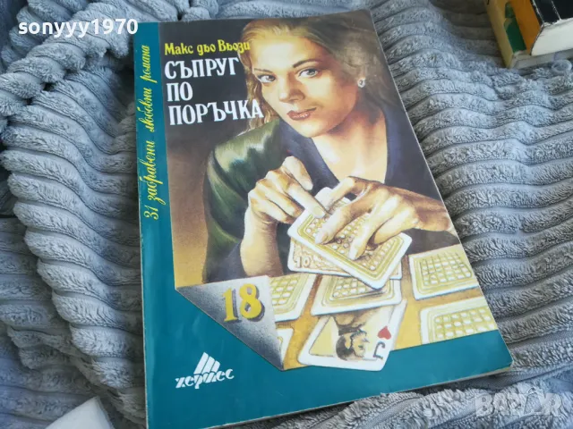 СЪПРУГ ПО ПОРЪЧКА 0701251823