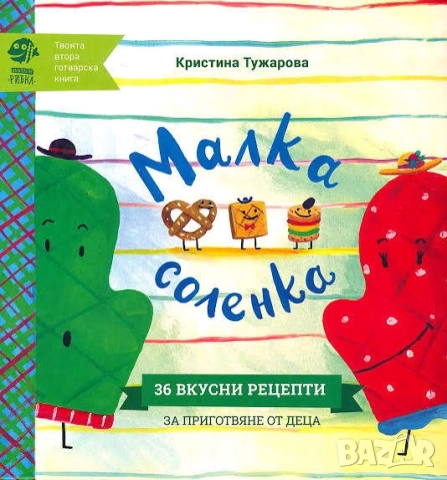 Търся книжките Малка сладка и Малка Соленка